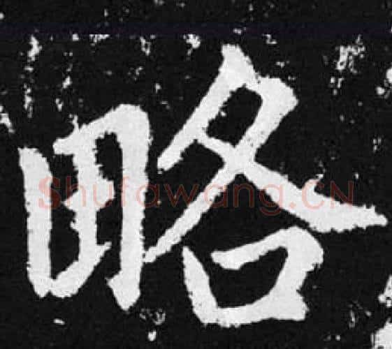 略字王铎毛笔楷书书法写法,摘自张留孙碑