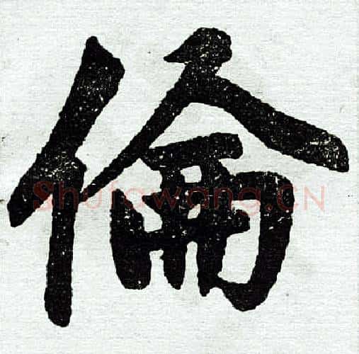 伦字王铎毛笔楷书书法写法,摘自王铎毛笔楷书书法作品