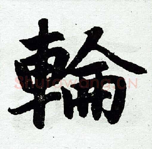轮字王铎毛笔楷书书法写法,摘自王铎毛笔楷书书法作品