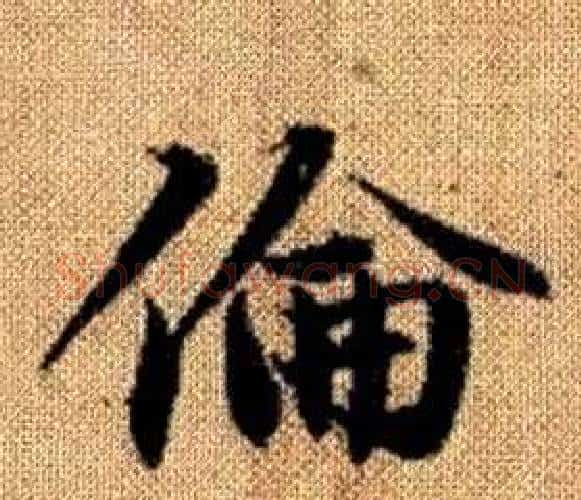 倫字王铎毛笔楷书书法写法,摘自真草千字文