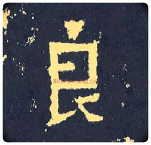 良毛笔楷书写法,摘自晋爨宝子碑