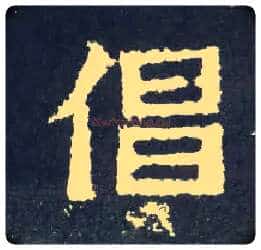 倡毛笔楷书写法,摘自晋爨宝子碑