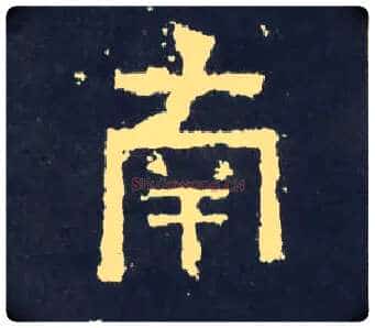 南毛笔楷书写法,摘自晋爨宝子碑
