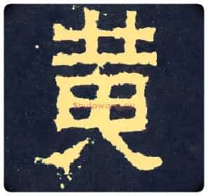 黄毛笔楷书写法,摘自晋爨宝子碑