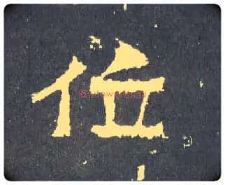 位毛笔楷书写法,摘自晋爨宝子碑