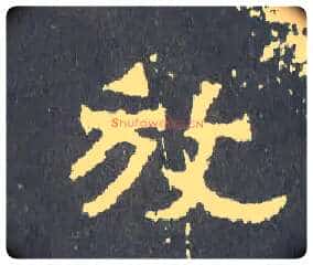 放毛笔楷书写法,摘自晋爨宝子碑