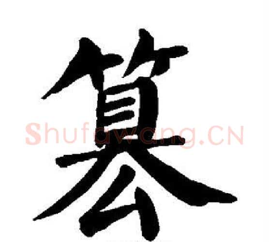 篡字颜真卿毛笔楷书写法,摘自颜真卿毛笔楷书作品