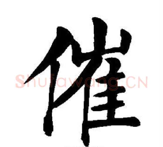 催字颜真卿毛笔楷书写法,摘自颜真卿毛笔楷书作品