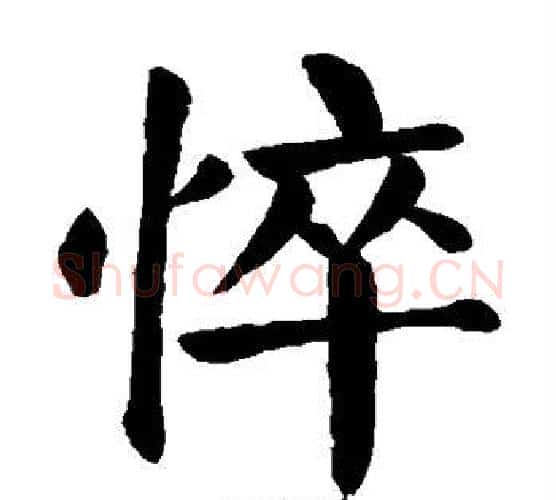 悴字颜真卿毛笔楷书写法,摘自颜真卿毛笔楷书作品