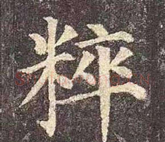 粹字颜真卿毛笔楷书写法,摘自多宝塔碑