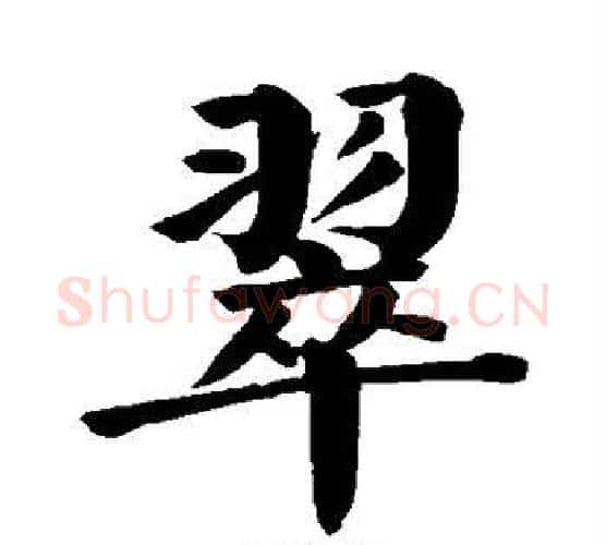 翠字颜真卿毛笔楷书写法,摘自颜真卿毛笔楷书作品