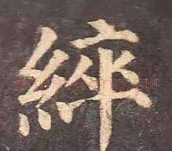 綷字颜真卿毛笔楷书写法,摘自多宝塔碑