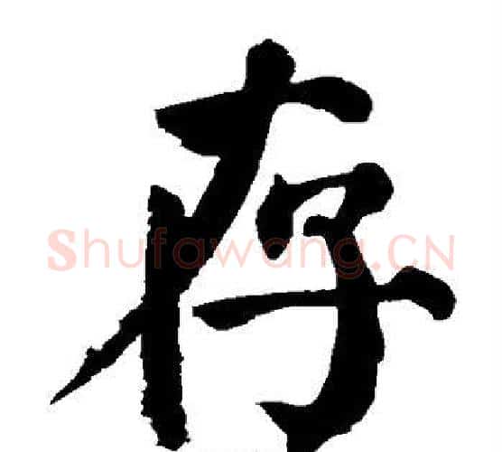 存字颜真卿毛笔楷书写法,摘自颜真卿毛笔楷书作品