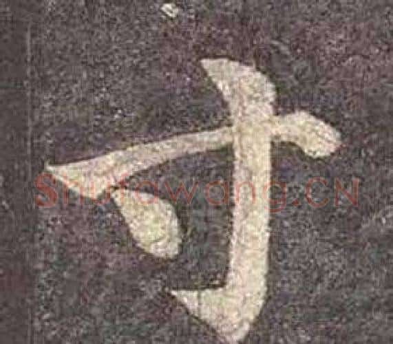 寸字颜真卿毛笔楷书写法,摘自多宝塔碑