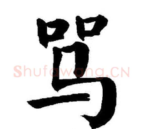 駡字颜真卿毛笔楷书写法,摘自颜真卿毛笔楷书作品