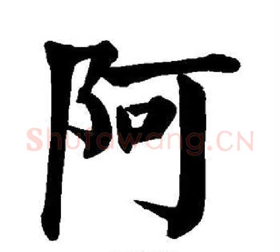 阿字颜真卿毛笔楷书写法,摘自颜真卿毛笔楷书作品