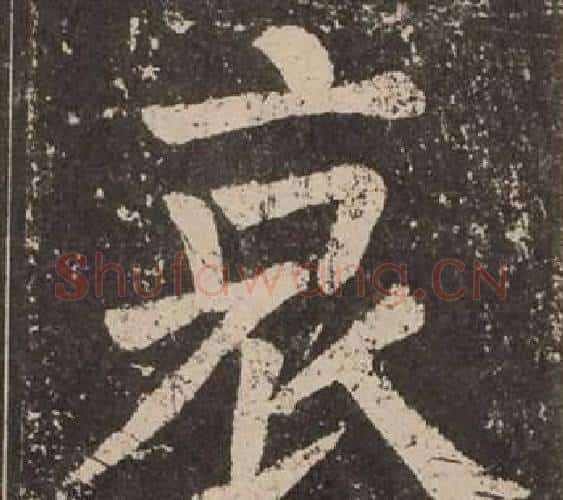 哀字颜真卿毛笔楷书写法,摘自李玄靖碑