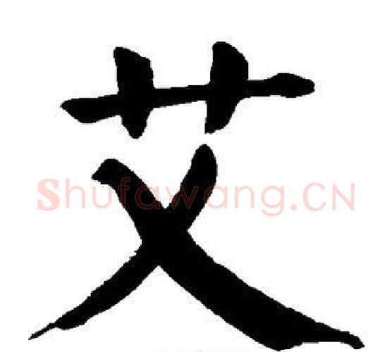 艾字颜真卿毛笔楷书写法,摘自颜真卿毛笔楷书作品