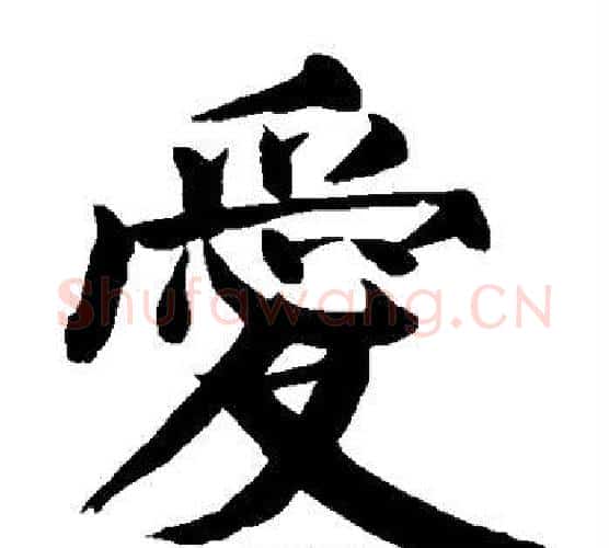 爱字颜真卿毛笔楷书写法,摘自颜真卿毛笔楷书作品