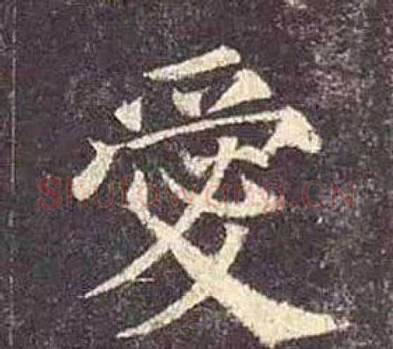 愛字颜真卿毛笔楷书写法,摘自多宝塔碑