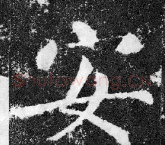安字颜真卿毛笔楷书写法,摘自颜勤礼碑