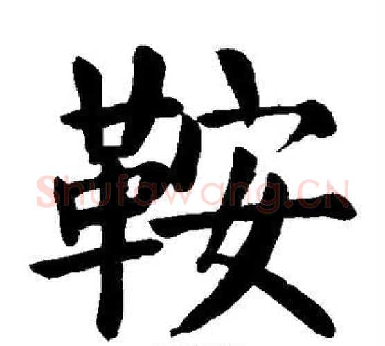 鞍字颜真卿毛笔楷书写法,摘自颜真卿毛笔楷书作品