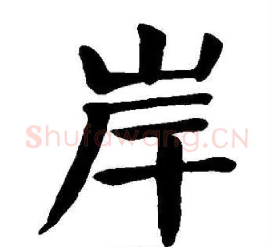 岸字颜真卿毛笔楷书写法,摘自颜真卿毛笔楷书作品