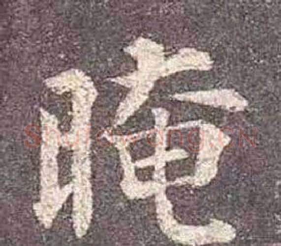 晻字颜真卿毛笔楷书写法,摘自多宝塔碑