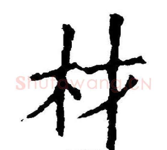 材字欧阳询毛笔楷书写法,摘自欧阳询毛笔楷书作品