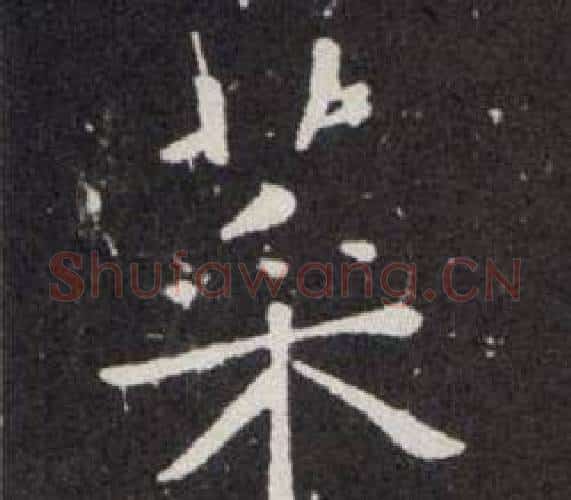菜字欧阳询毛笔楷书写法,摘自欧阳询毛笔楷书作品