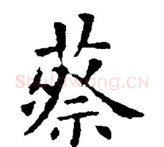 蔡字欧阳询毛笔楷书写法,摘自欧阳询毛笔楷书作品