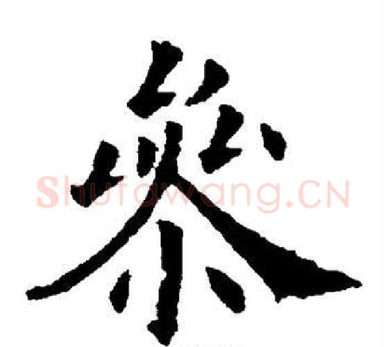 参字欧阳询毛笔楷书写法,摘自欧阳询毛笔楷书作品