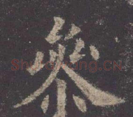 參字欧阳询毛笔楷书写法,摘自九成宫醴泉铭