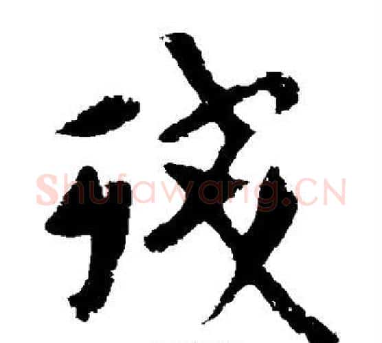 残字欧阳询毛笔楷书写法,摘自欧阳询毛笔楷书作品