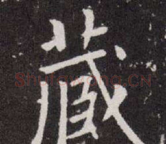 藏字欧阳询毛笔楷书写法,摘自欧阳询毛笔楷书作品