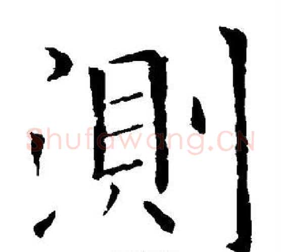 测字欧阳询毛笔楷书写法,摘自欧阳询毛笔楷书作品