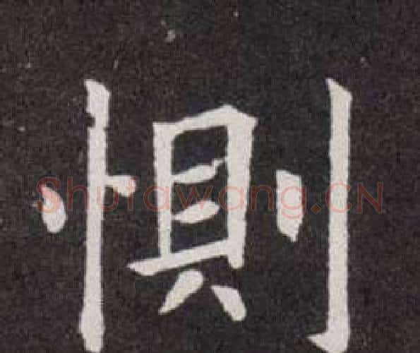 惻字欧阳询毛笔楷书写法,摘自欧阳询毛笔楷书作品