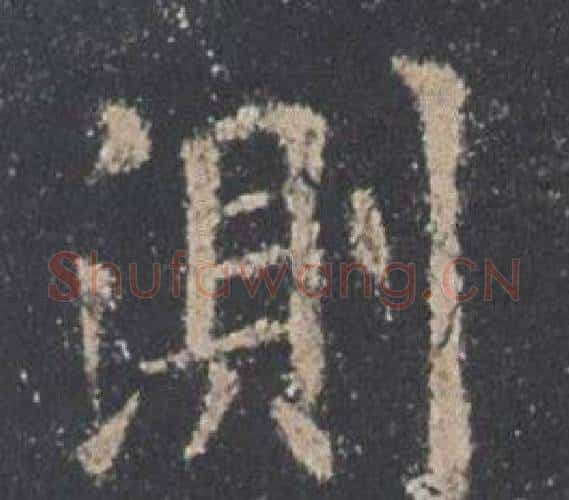 測字欧阳询毛笔楷书写法,摘自九成宫醴泉铭