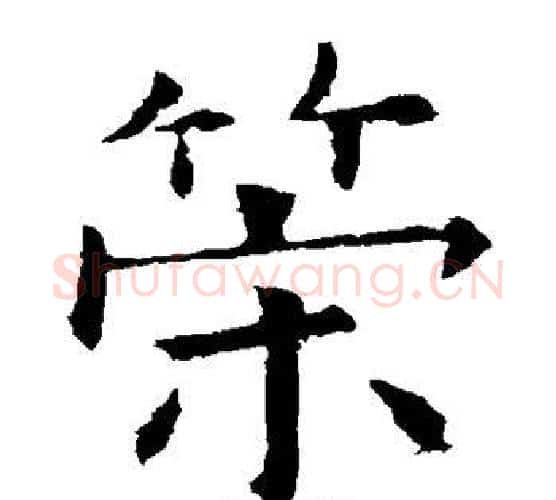 策字欧阳询毛笔楷书写法,摘自欧阳询毛笔楷书作品