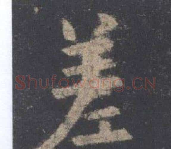 差字欧阳询毛笔楷书写法,摘自九成宫醴泉铭