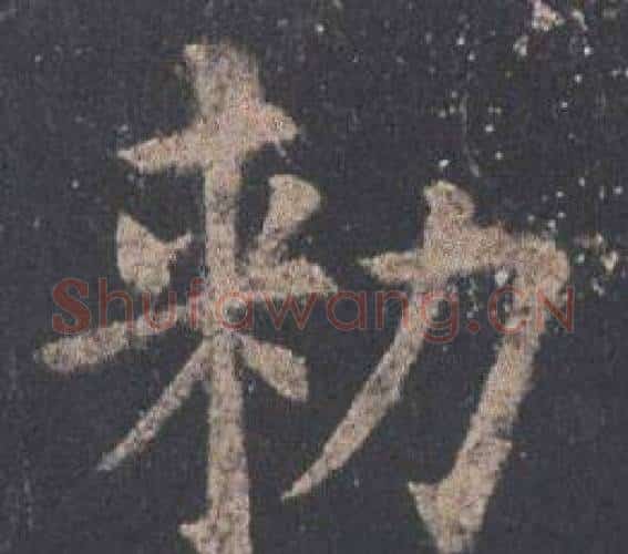 勑字欧阳询毛笔楷书写法,摘自九成宫醴泉铭