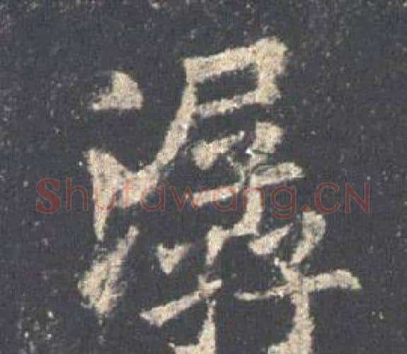 潺字欧阳询毛笔楷书写法,摘自九成宫醴泉铭