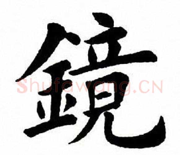 镜字田英章毛笔楷书书法写法,摘自田英章毛笔楷书书法作品