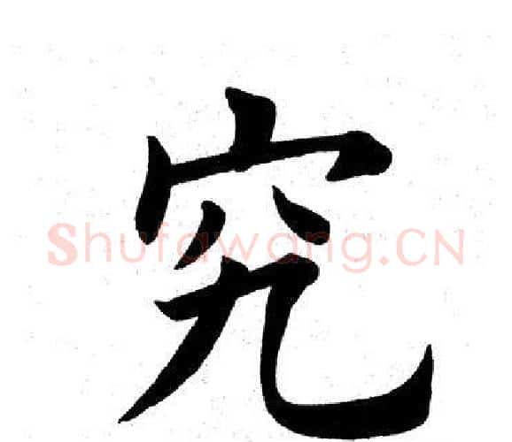 究字田英章毛笔楷书书法写法,摘自田英章毛笔楷书书法作品