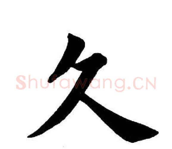 久字田英章毛笔楷书书法写法,摘自田英章毛笔楷书书法作品