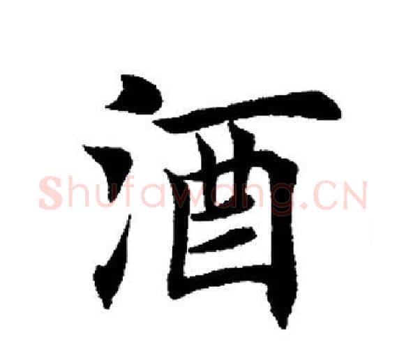 酒字田英章毛笔楷书书法写法,摘自田英章毛笔楷书书法作品