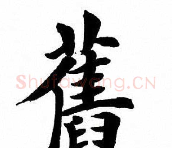 旧字田英章毛笔楷书书法写法,摘自田英章毛笔楷书书法作品