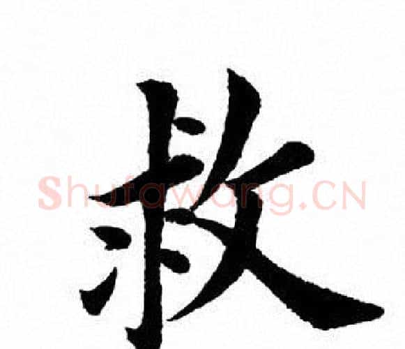 救字田英章毛笔楷书书法写法,摘自田英章毛笔楷书书法作品