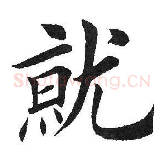 就字田英章毛笔楷书书法写法,摘自田英章毛笔楷书书法作品