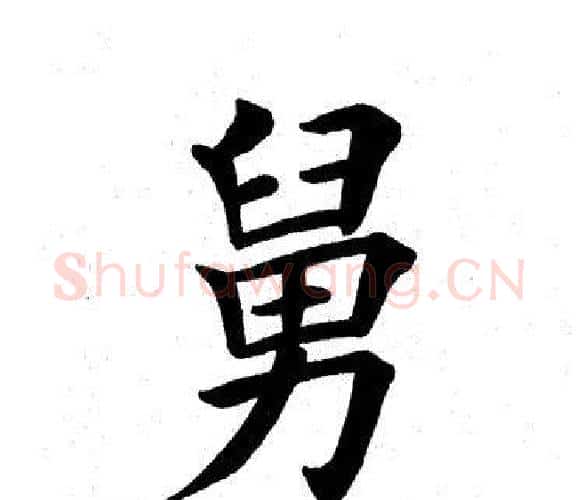 舅字田英章毛笔楷书书法写法,摘自田英章毛笔楷书书法作品